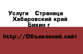  Услуги - Страница 3 . Хабаровский край,Бикин г.